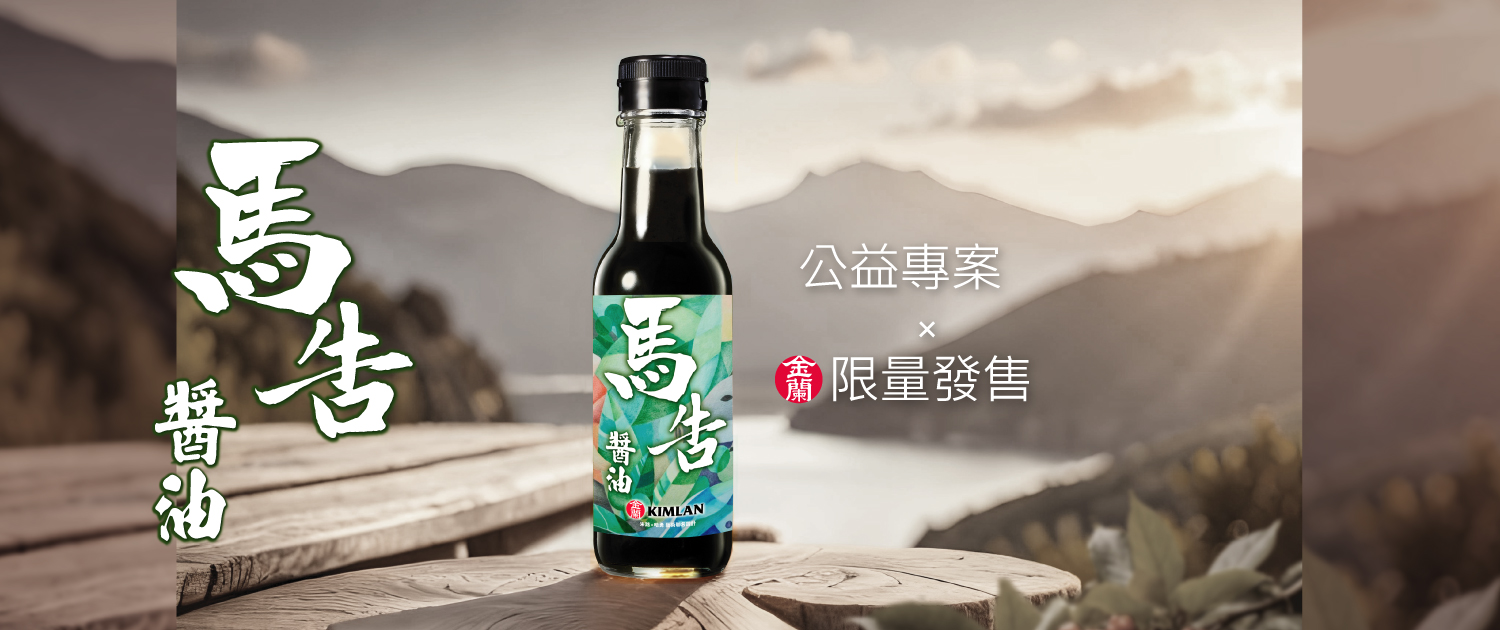 馬告醬油視覺